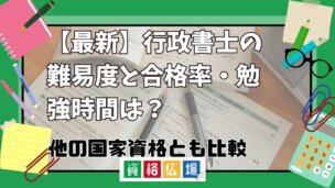 【最新】行政書士の難易度と合格率・勉強時間は?他の国家資格とも比較!
