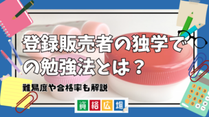 登録販売者の独学での勉強法とは？難易度や合格率も解説