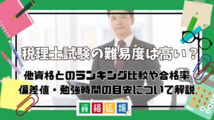 税理士試験の難易度は高い?他資格とのランキング比較や合格率・偏差値・勉強時間の目安について解説