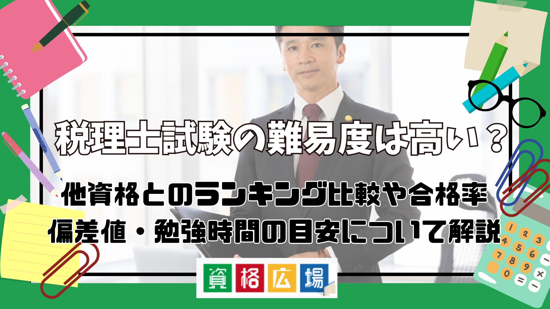 税理士試験の難易度は高い?他資格とのランキング比較や合格率・偏差値・勉強時間の目安について解説