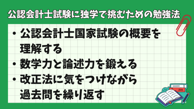 公認会計士試験に独学で合格するのは可能？ 独学で挑むための勉強法