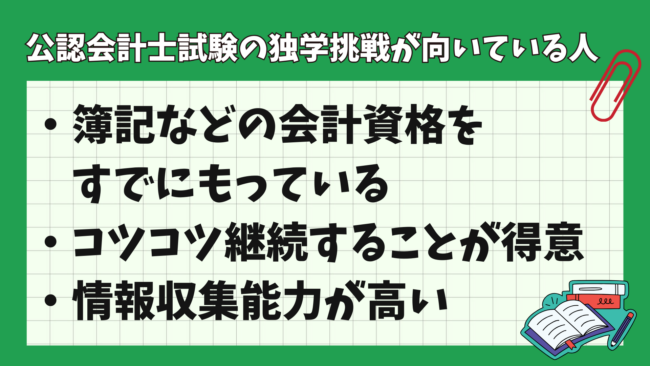 公認会計士試験に独学で合格するのは可能？ 独学挑戦が向いている人