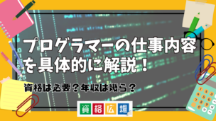 プログラマーの仕事内容を具体的に解説!資格は必要?年収は幾ら?
