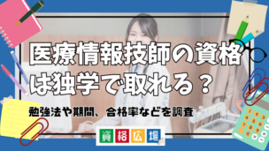 医療情報技師の資格は独学で取れる?勉強法や期間、合格率などを調査