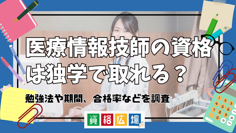 医療情報技師の資格は独学で取れる?勉強法や期間、合格率などを調査