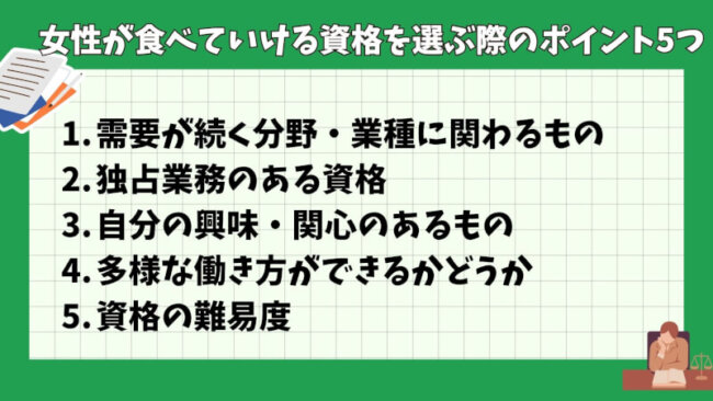 女性が食べていける資格を選ぶ際のポイント5つ