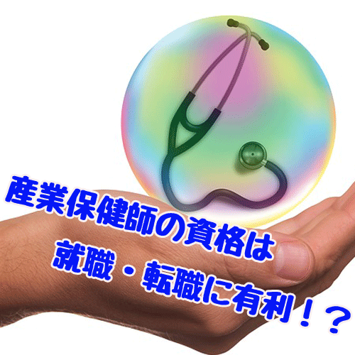産業保健師の資格は就職や転職に有利 業界未経験でも取得できる 資格広場