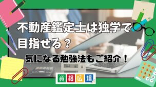 不動産鑑定士は独学で目指せる？気になる勉強法もご紹介