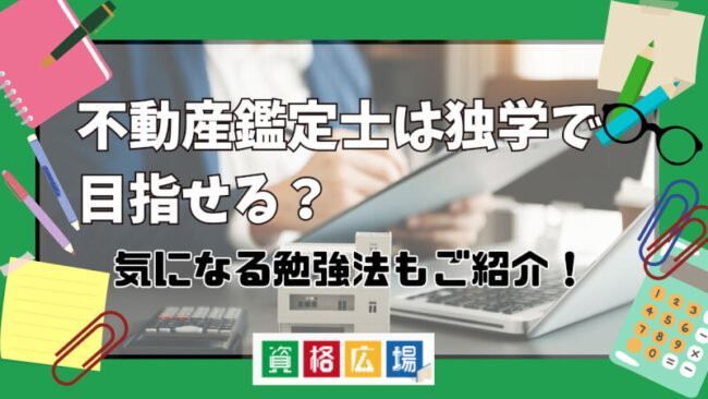 不動産鑑定士は独学で目指せる？気になる勉強法もご紹介