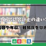 税理士と公認会計士の違いとは？仕事内容や年収、難易度を徹底比較