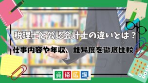 税理士と公認会計士の違いとは?仕事内容や年収、難易度を徹底比較