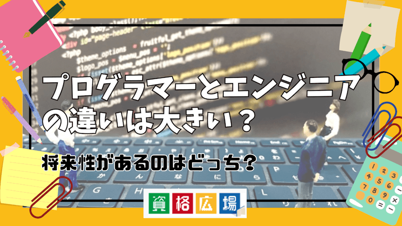 プログラマーとエンジニアの違いは大きい？将来性があるのはどっち？