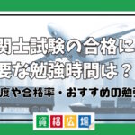 通関士試験の合格に必要な勉強時間は？