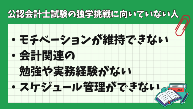 公認会計士試験に独学で合格するのは可能？ 独学挑戦が向いていない人