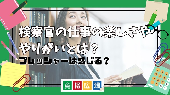 検察官の仕事の楽しさややりがい・プレッシャーとは?現役検察官の声を紹介