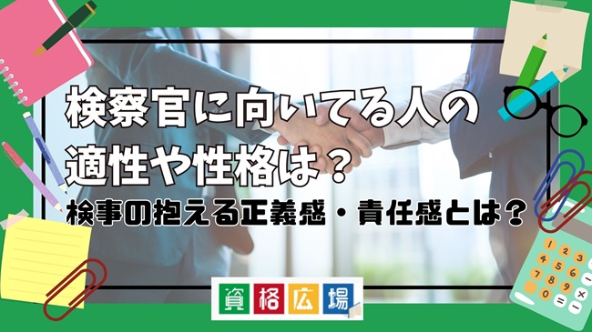 検察官に向いてる人の適性や性格とは?持つべき正義感・責任感は具体的に何なのか解説