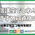 資格 通信講座 おすすめ