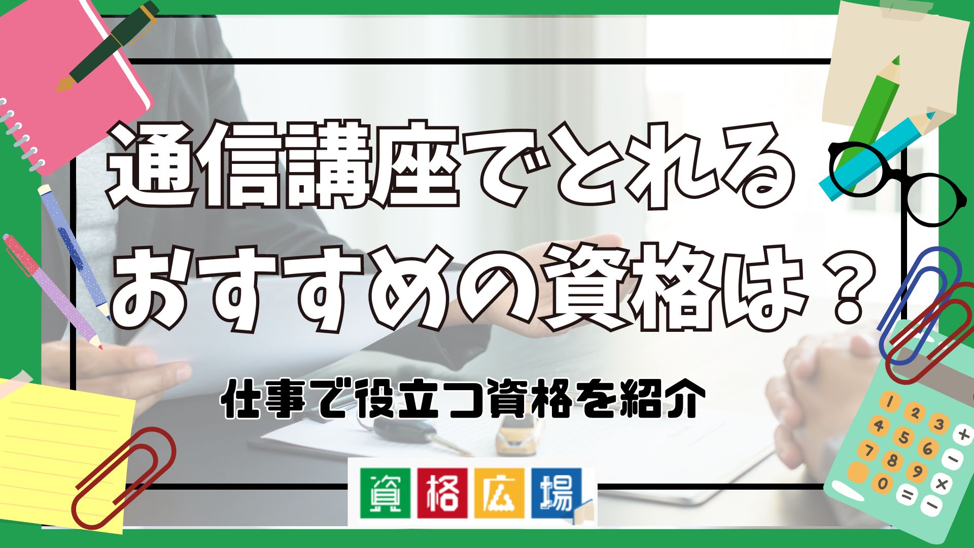 通信講座でとれるおすすめの資格とは？仕事で役立つ資格を紹介