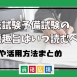 司法試験予備試験の出題趣旨はいつ読むべき？