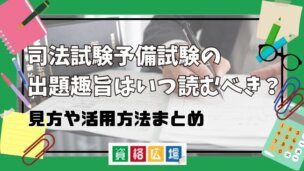 司法試験予備試験の出題趣旨はいつ読むべき?見方や活用方法まとめ
