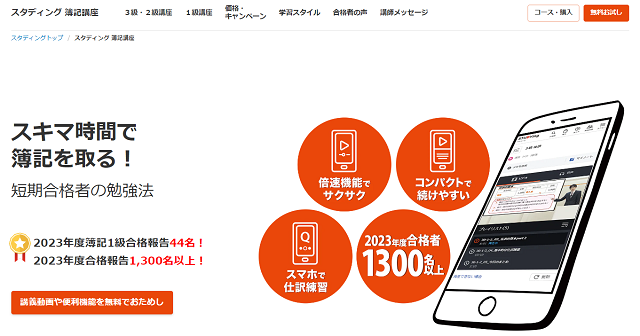 スタディングの簿記講座