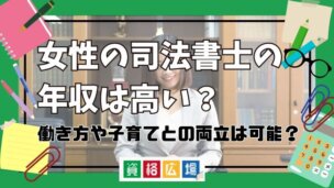女性の司法書士の年収は高い?働き方や子育てとの両立は可能?