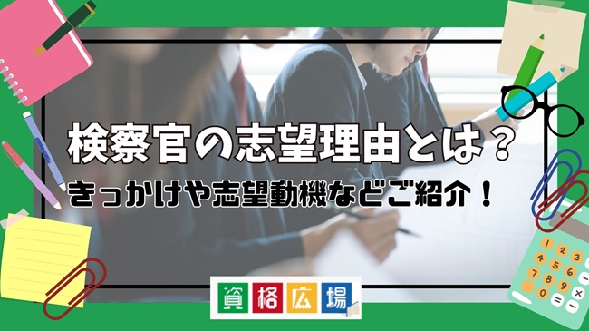 検察官の志望理由はどう書けばいい?よくあるきっかけや志望動機について解説