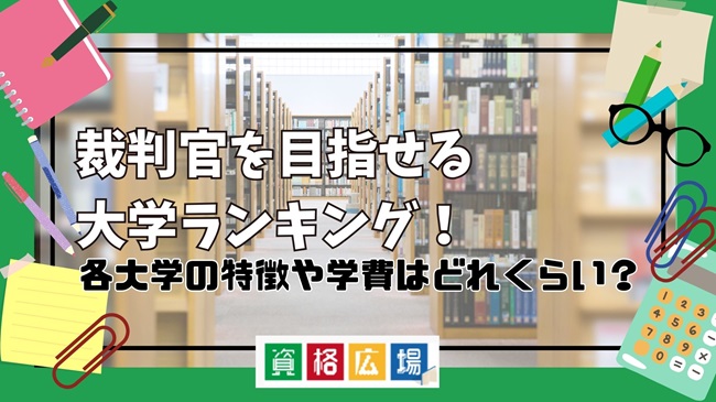 裁判官を目指せる大学ランキング!各大学の特徴や裁判官の出身人数・学費を比較【2025年】
