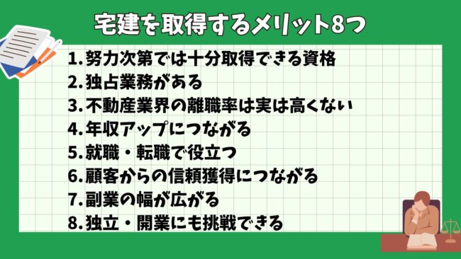 宅建を取得するメリット8つ
