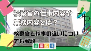 検察官の仕事内容や業務内容とは?検察官と検事の違いについても解説
