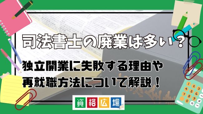 司法書士の廃業は多い?独立開業に失敗する理由や再就職の方法について解説