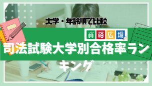 【2025年】大学別の司法試験・予備試験の合格率ランキング!合格者数・合格率推移から司法試験に強い大学を比較