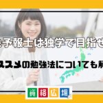 気象予報士は独学で目指せる？オススメの勉強法についても解説