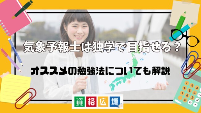 気象予報士は独学で目指せる？オススメの勉強法についてもご紹介