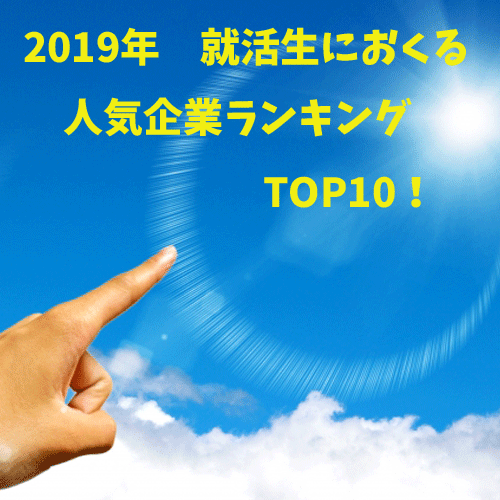 【2019年】就活生人気企業ランキングベスト10!人気の職種はどれ?