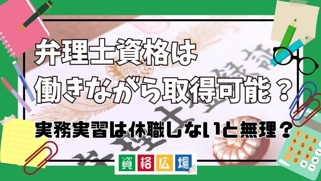 弁理士資格は働きながら取得可能?実務実習は休職しないと無理?