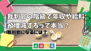 裁判官の階級で年収や給料が増減するって本当?裁判官になるには?