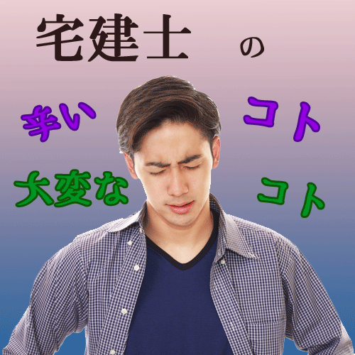 宅建士のココが辛い 仕事をする上で最も大変なことは一体 資格広場