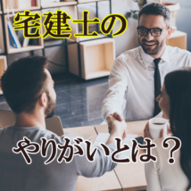 宅建士のやりがいとは