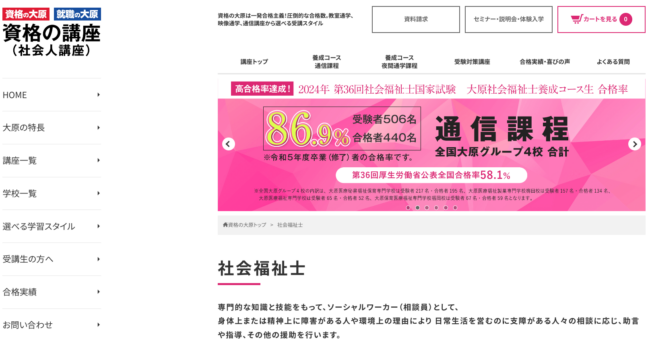 資格の大原社会福祉士