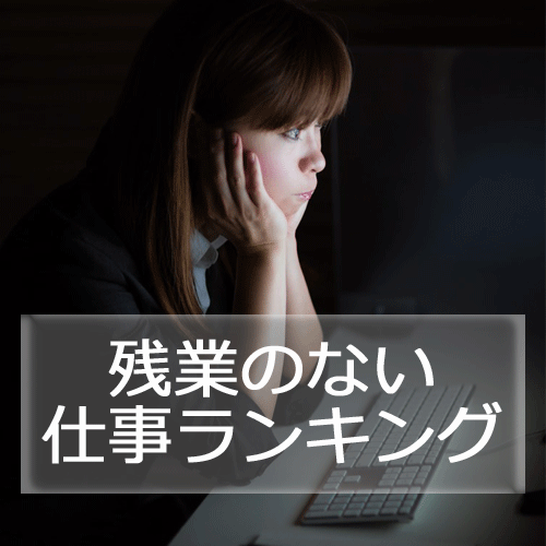 残業のない仕事ランキング!定時に帰れる&土日休みの仕事とは?