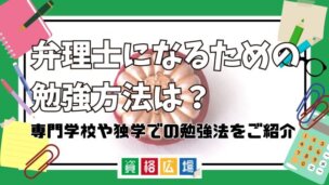 弁理士になるための勉強方法は?専門学校や独学での勉強法をご紹介