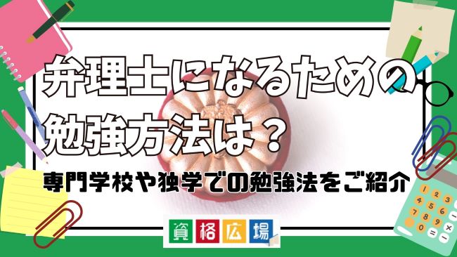 弁理士になるための勉強方法は？専門学校や独学での勉強法をご紹介