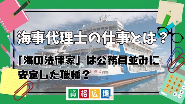海事代理士の仕事とは?「海の法律家」は公務員並みに安定した職種?