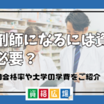 薬剤師になるには資格は必要？