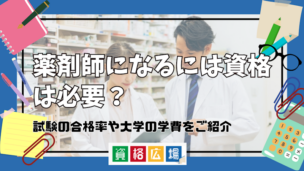 薬剤師になるには資格は必要?試験の合格率や大学の学費をご紹介