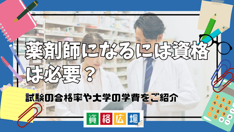 薬剤師になるには資格は必要?試験の合格率や大学の学費をご紹介