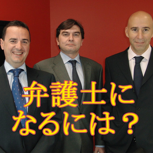 弁護士になるには なるためにはどうすればいい 資格広場