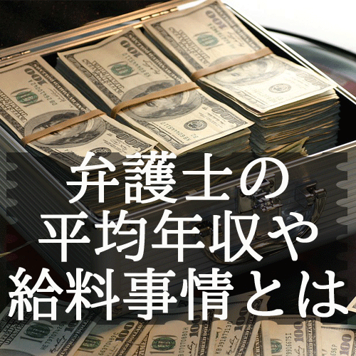 弁護士の平均年収や給料の詳細とは 個人事務所の方が儲かる 資格広場 弁護士の平均年収や給料の詳細とは 個人事務所の方が儲かる 資格広場