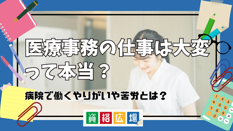 医療事務の仕事は大変って本当?病院で働くやりがいや苦労とは?